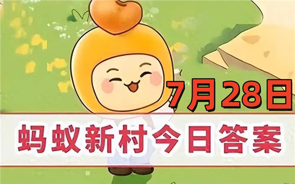 支付宝2025年7月28日蚂蚁新村答案