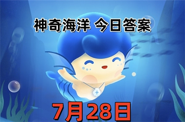 支付宝2025年7月28日神奇海洋答案