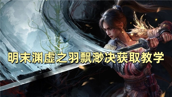 明末渊虚之羽飘渺决获取教学