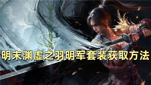明末渊虚之羽明军套装获取方法