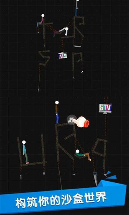 火柴人沙盒1