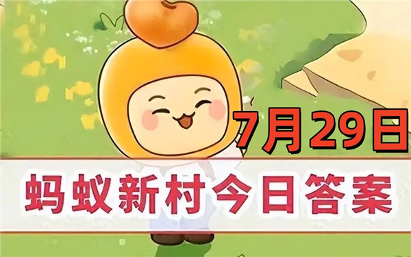 支付宝2025年7月29日蚂蚁新村答案