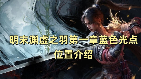 明末渊虚之羽第一章蓝色光点位置介绍