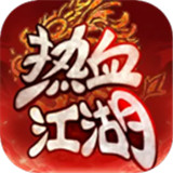 热血江湖归来