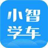 小智学车