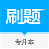 易学仕专升本刷题宝
