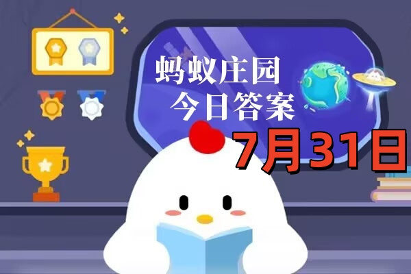 支付宝2025年7月31日蚂蚁庄园小课堂答案