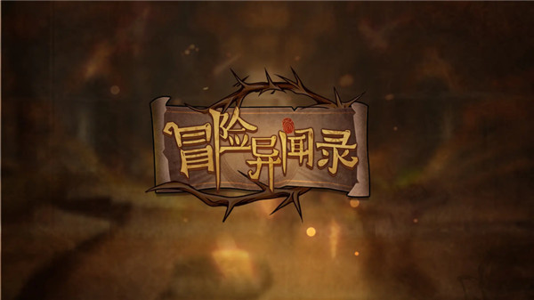 冒险异闻录