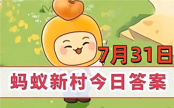 支付宝2025年7月31日蚂蚁新村答案