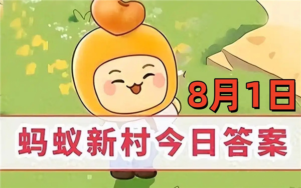 支付宝2025年8月1日蚂蚁新村答案