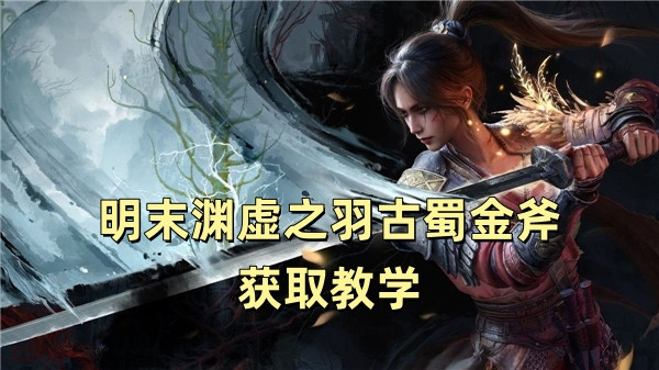 明末渊虚之羽古蜀金斧获取教学