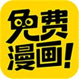 免费漫画神器