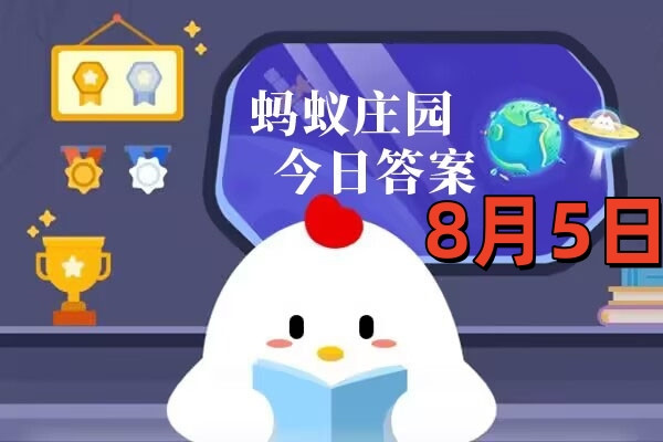 支付宝2025年8月5日蚂蚁庄园小课堂答案