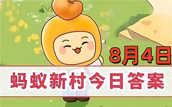 支付宝2025年8月4日蚂蚁新村答案