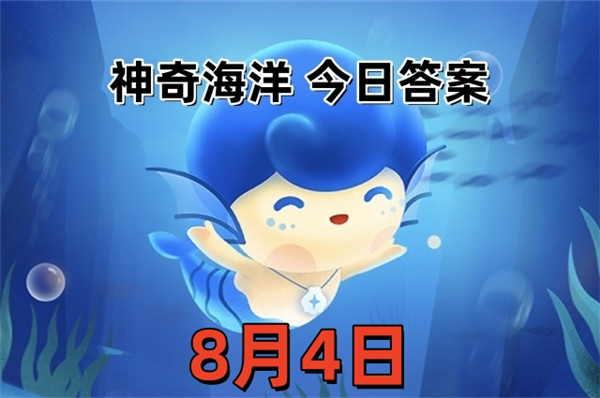 支付宝2025年8月4日神奇海洋答案