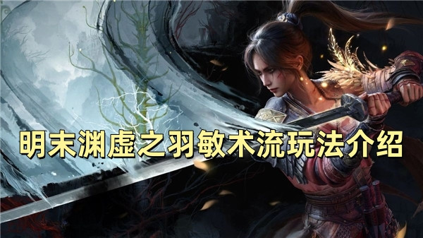 明末渊虚之羽敏术流玩法介绍