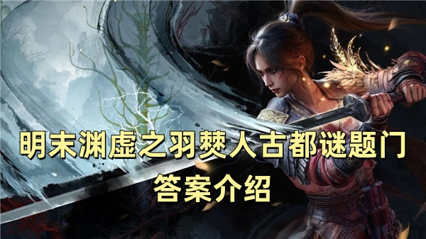 明末渊虚之羽僰人古都谜题门答案介绍