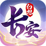 长安幻想九游版