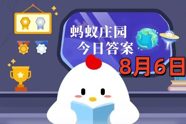 支付宝2025年8月6日蚂蚁庄园小课堂答案