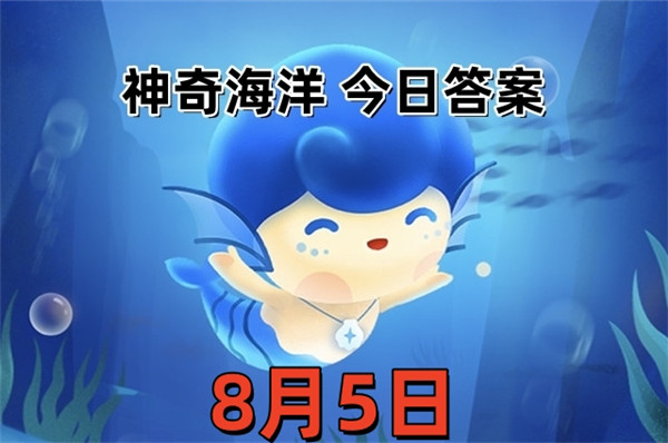 支付宝2025年8月5日神奇海洋答案