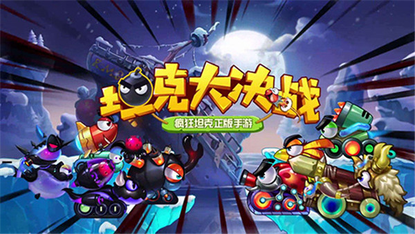 坦克大决战小米版