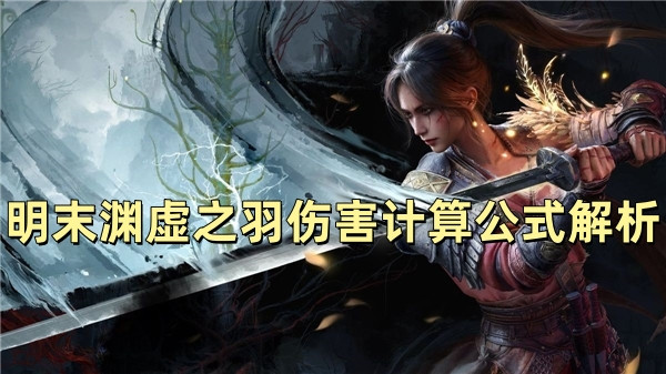 明末渊虚之羽伤害计算公式解析
