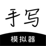 手写模拟器app