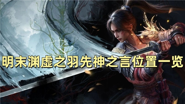 明末渊虚之羽先神之言位置一览
