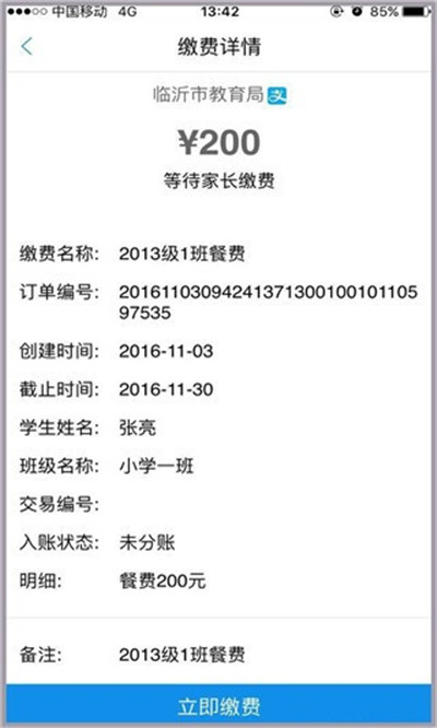 临沂市教育收费管理系统