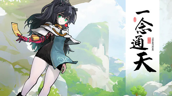 一念通天1