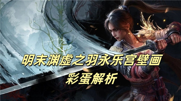 明末渊虚之羽永乐宫壁画彩蛋解析