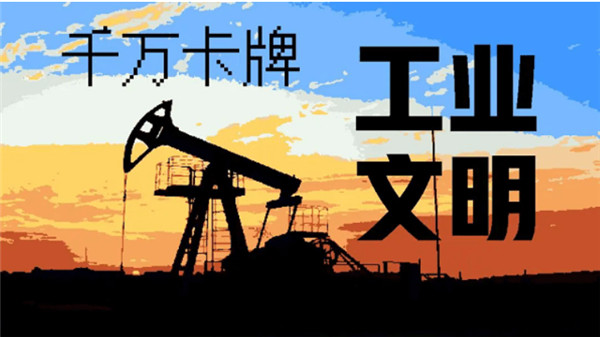 千万卡牌工业文明