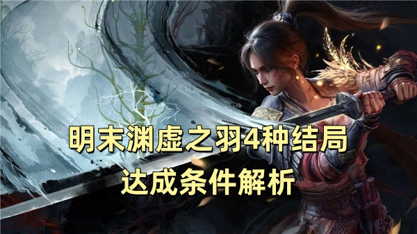 明末渊虚之羽4种结局达成条件解析