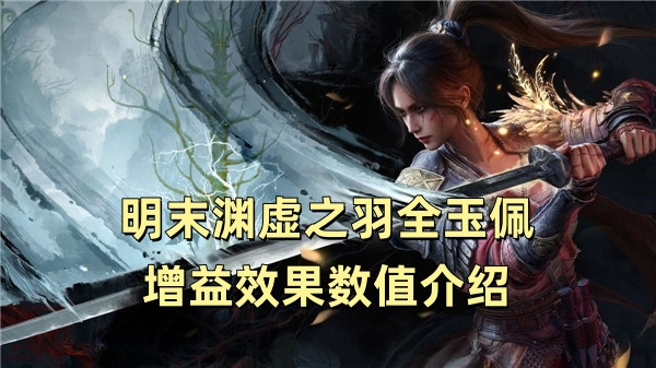 明末渊虚之羽全玉佩增益效果数值介绍