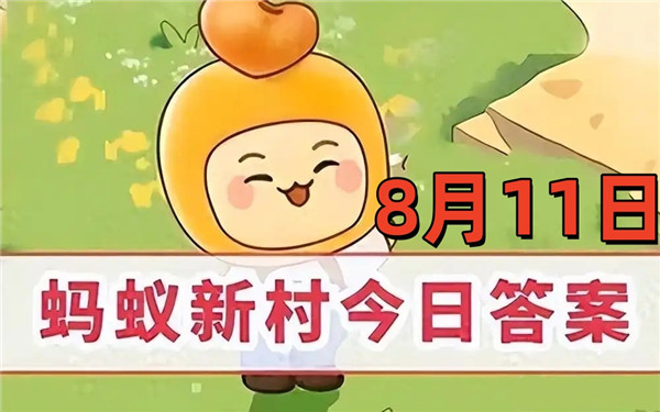 支付宝2025年8月11日蚂蚁新村答案