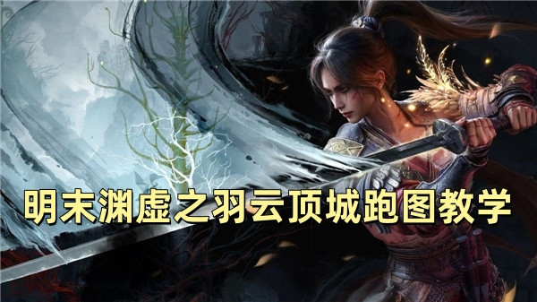 明末渊虚之羽云顶城跑图教学