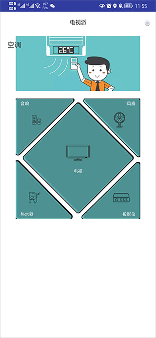 电视派创维手机遥控器