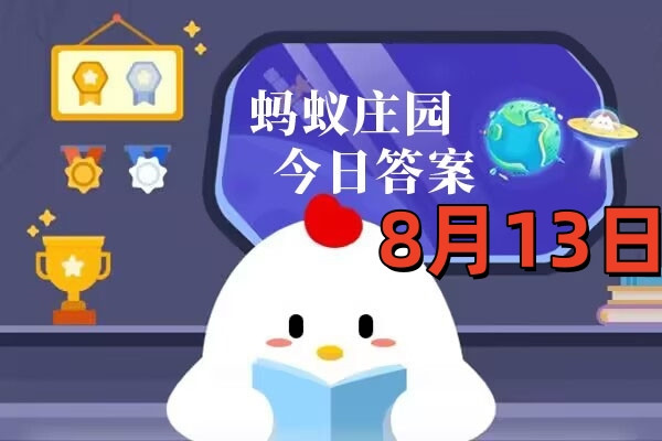 支付宝2025年8月13日蚂蚁庄园小课堂答案