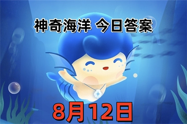 支付宝2025年8月12日神奇海洋答案