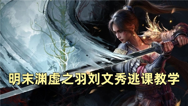 明末渊虚之羽刘文秀逃课教学