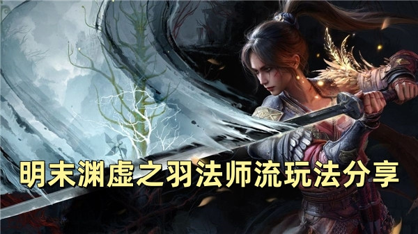 明末渊虚之羽法师流玩法分享