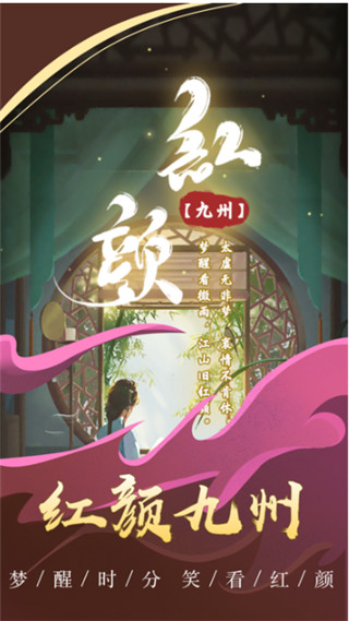 红颜九州