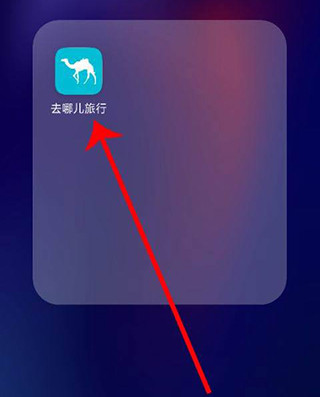 去哪儿旅行软件