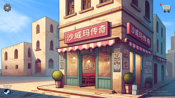 沙威玛传奇中文版3