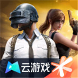 和平精英云游戏