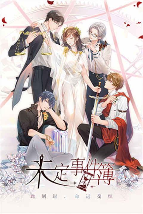 未定事件簿手机4