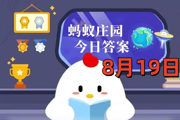 支付宝2025年8月19日蚂蚁庄园小课堂答案