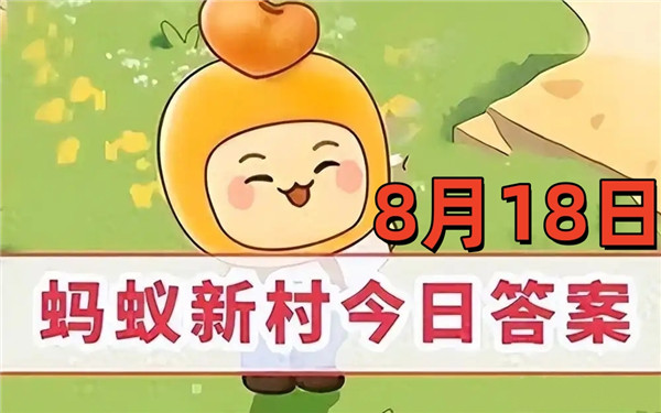 支付宝2025年8月18日蚂蚁新村答案