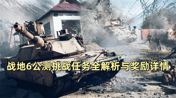 战地6公测挑战任务全解析与奖励详情