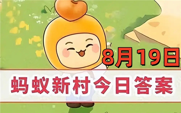 支付宝2025年8月19日蚂蚁新村答案